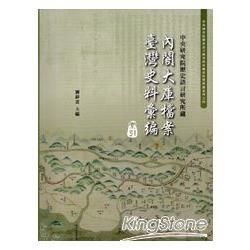 中央研究院歷史語言研究所藏內閣大庫檔案臺灣史料彙編(含索引、目錄、資料庫不分售)