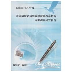 我國賦稅結構與政府稅制改革措施專案調查研究報告【金石堂、博客來熱銷】
