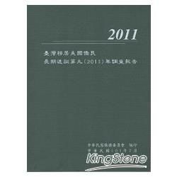 臺灣移居美國僑民長期追蹤第九(2011)年調查報告