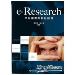 e-Research學術圖書館創新服務