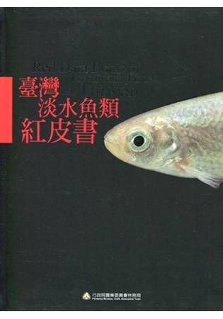 臺灣淡水魚類紅皮書 [軟精裝]【金石堂、博客來熱銷】