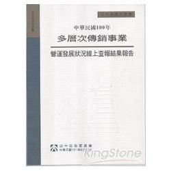 中華民國100年多層次傳銷事業營運發展狀況線上查報結果報告