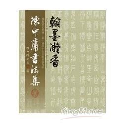 瀚墨凝香-陳中庸書法集(第2屆臺中市美術家接力展)