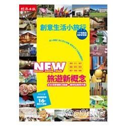 創意生活小旅行17個風格NEW提案 [非賣品]