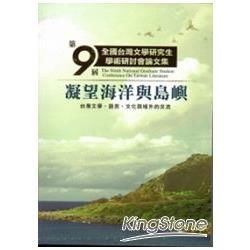 凝望海洋與島嶼：第九屆全國臺灣文學研究生學術研討會論文集