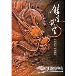 鏤月裁雲：陳春明竹木雕刻藝術展