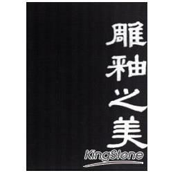 二○一○國家工藝成就獎得獎者專輯 雕釉之美 蘇世雄