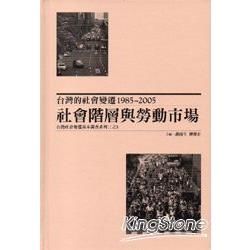 台灣的社會變遷1985/2005-社會階層與勞動市場-台灣...