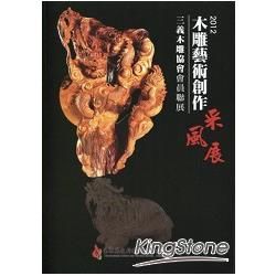 2012木雕藝術創作采風展-三義木雕協會會員聯展