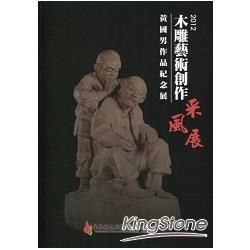 2012木雕藝術創作采風展-黃國男作品紀念展