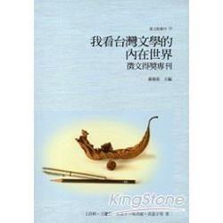 我看台灣文學的內在世界－徵文得獎專刊【金石堂、博客來熱銷】