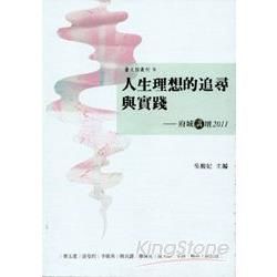 人生理想的追尋與實踐－府城講壇2011【金石堂、博客來熱銷】