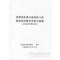 臺灣地區與大陸地區人民關係條例暨兩岸歷次協議(含香港澳門關係條例)-第3版