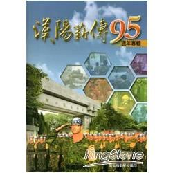 漢陽薪傳95週年紀念專輯 （精裝）