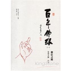 百年佛緣(全四冊)(軟精裝)