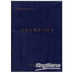 主要人事法規彙編（102年3月/10版2刷）【金石堂、博客來熱銷】