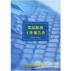 榮民服務工作報告書101年版【金石堂、博客來熱銷】