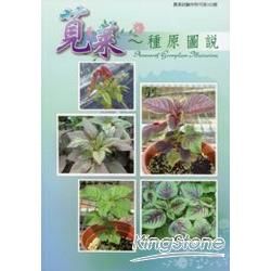 莧菜種原圖說(農業試驗所特刊第165號)