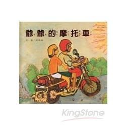 爺爺的摩托車：南海藝教叢書107 [精裝]【金石堂、博客來熱銷】