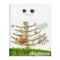 魚樹：南海藝教叢書110 [精裝]【金石堂、博客來熱銷】