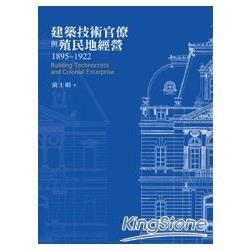 建築技術官僚與殖民地經營1895－1922【金石堂、博客來熱銷】