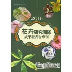 2011年花卉研究團隊成果發表會專刊【金石堂、博客來熱銷】