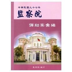 監察院彈劾案彙編‧ 中華民國九十七年【金石堂、博客來熱銷】