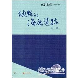 幼鯨的海底遺跡-北臺灣文學119