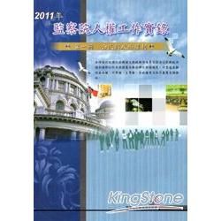 2011年監察院人權工作實錄：第一冊公民與政治權利【金石堂、博客來熱銷】