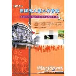 2011年監察院人權工作實錄第二冊：經濟、社會與文化權利