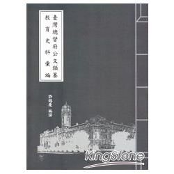 臺灣總督府公文類纂教育史料彙編31【金石堂、博客來熱銷】