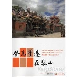 登高望遠在泰山【金石堂、博客來熱銷】