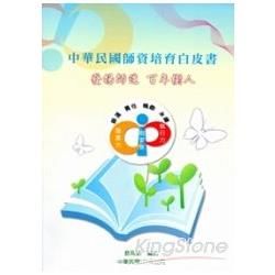 中華民國師資培育白皮書－發揚師道.百年樹人【金石堂、博客來熱銷】