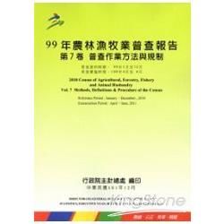 99年農林漁牧業普查報告 第7卷 普查作業方法與規制