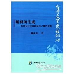 斷裂與生成-台灣五○年代的反共／戰鬥文藝