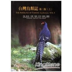 台灣鳥類誌 上 (第2版)