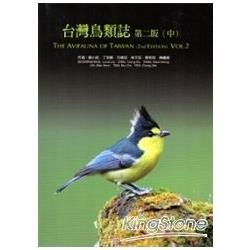 台灣鳥類誌 中 (第2版)