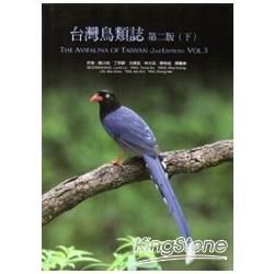 台灣鳥類誌 下 (第2版)