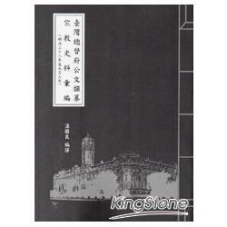 臺灣總督府公文類纂宗教史料彙編與研究（明治38年至大正6年）32【金石堂、博客來熱銷】