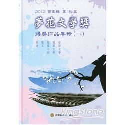 2012苗栗縣第15屆夢花文學獎得獎作品專輯一：新詩/散文/短篇小說/報導文學/母語文學【金石堂、博客來熱銷】