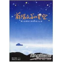 蘭陽文學的星空：第五屆蘭陽文學獎得獎作品集【金石堂、博客來熱銷】