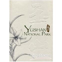 Yushan National Park(玉山國家公園)[英文版] [非賣品]