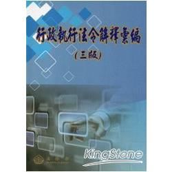 行政執行法令解釋彙編（三版）【金石堂、博客來熱銷】