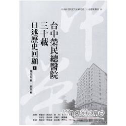 台中榮民總醫院三十載－口述歷史回顧（上）【金石堂、博客來熱銷】