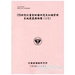 ITS研究計畫智財權研究及知識管理系統建置與維護(1/2)[101粉]