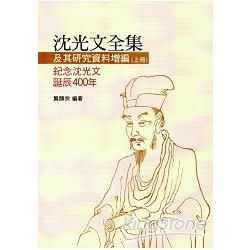 沈光文全集及其研究資料增編(上冊)：紀念沈光文誕辰400年