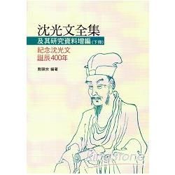 沈光文全集及其研究資料增編(下冊)：紀念沈光文誕辰400年