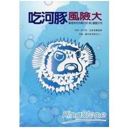 吃河豚風險大－臺灣常見有毒河豚（魨）圖鑑手冊【金石堂、博客來熱銷】