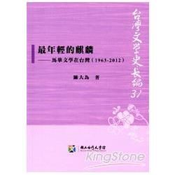 最年輕的麒麟：馬華文學在台灣（1963－2012）【金石堂、博客來熱銷】