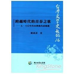 跨越時代的青春之歌-五、六○年代台灣現代詩運動